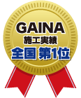 GAINA 施工実績 全国1位