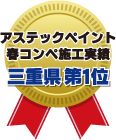 アステックペイント 春コンペ施工実績 三重県第1位