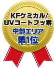 KFケミカル/UVコートフッ素 中部エリア第1位