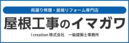 屋根工事のイマガワ