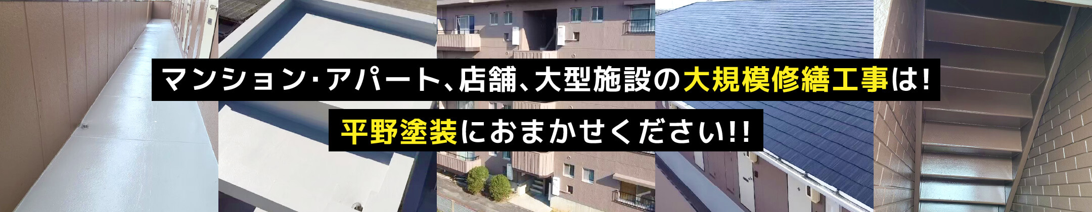 マンション･アパート、店舗、大型施設の大規模修繕工事は!平野塗装におまかせください!!