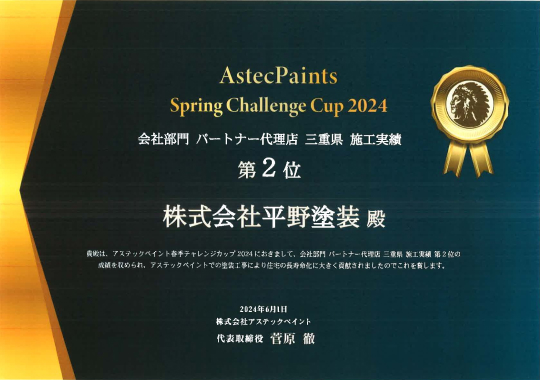 会社部門 三重県施工実績 第2位