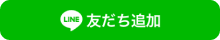 LINE友達登録