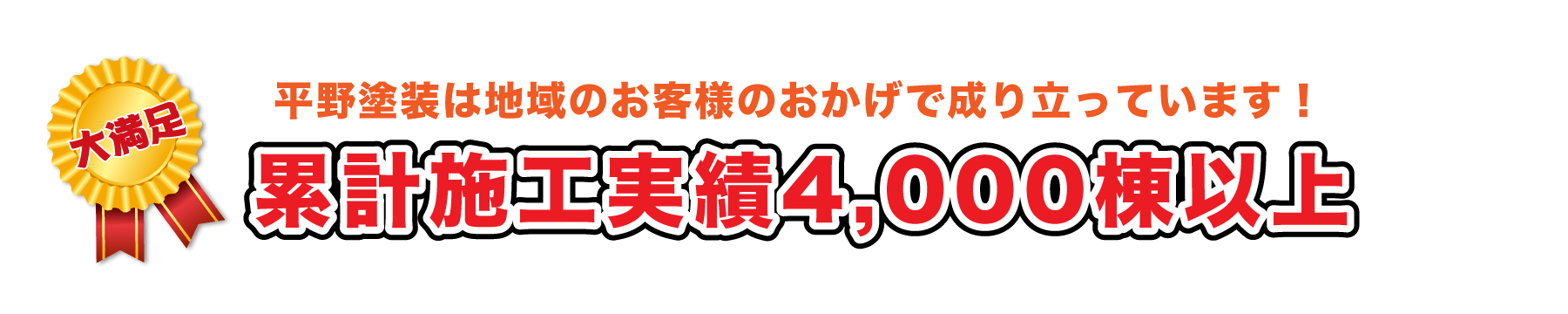 累計施工実績4,000棟以上